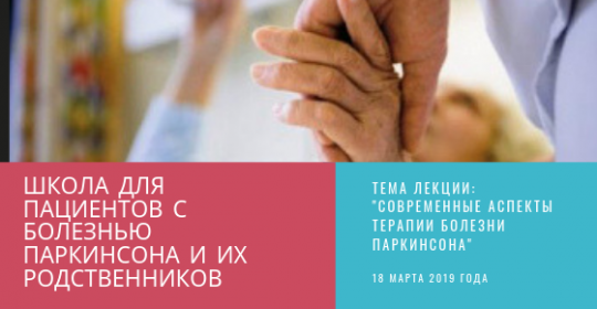 Школа для пациентов с болезнью Паркинсона и их родственников. Тема лекции: «Современные аспекты терапии болезни Паркинсона»