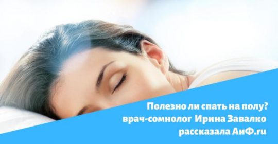 Полезно ли спать на полу?