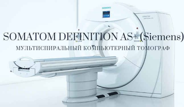 Новый мультиспиральный компьютерный томограф SOMATOM Definiton AS+ (Siemens) в Научном центре неврологии