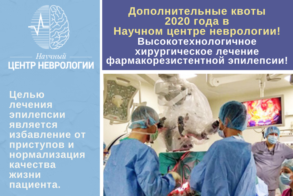 Высокотехнологичное хирургическое лечение фармакорезистентной эпилепсии в Научном центре неврологии