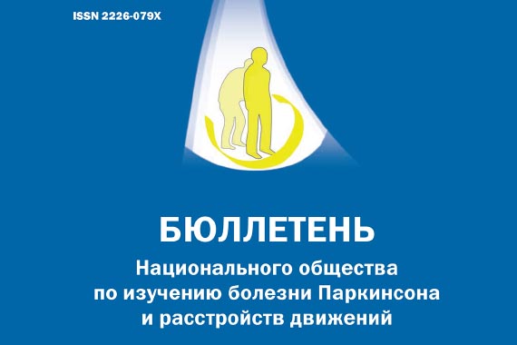 Бюллетень Национального общества по изучению болезни Паркинсона и расстройств движений в открытом доступе