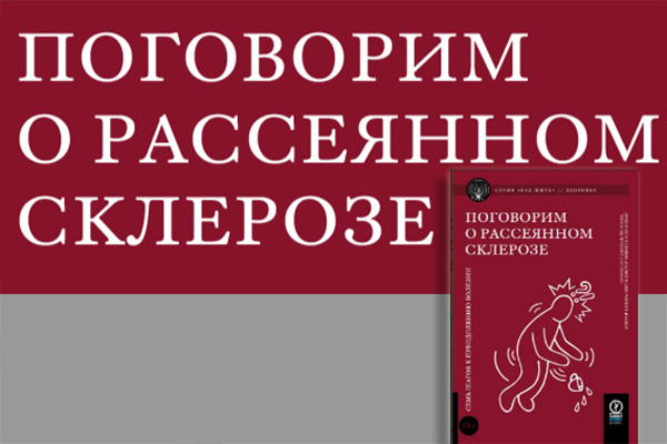 Поговорим о рассеянном склерозе: семь шагов к преодолению болезни