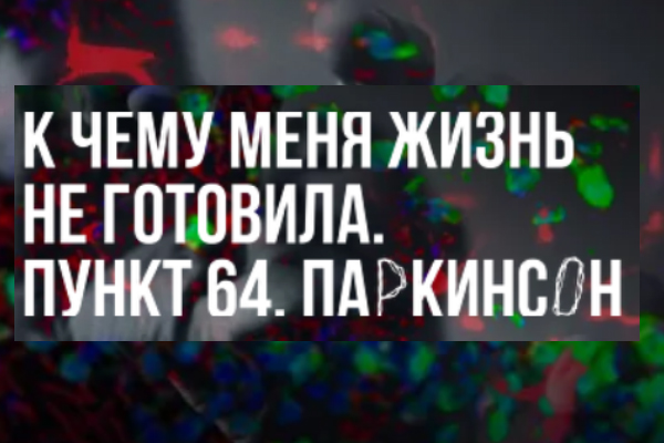 Фонд «Фронтмед» представляет уникальный спектакль-перформанс «К чему меня жизнь не готовила. Пункт 64. Паркинсон»