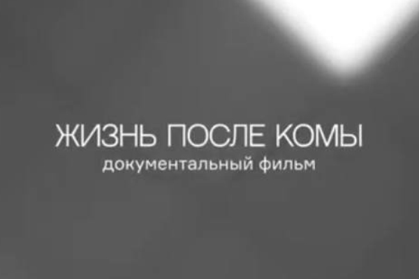 Премьера фильма «Жизнь после комы»