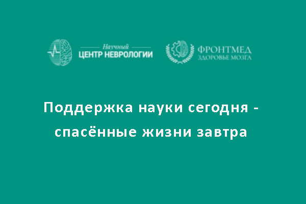 Фонд здоровья мозга «ФРОНТМЕД» и ФГБНУ «Научный центр неврологии» приглашают на новое занятие Школы для пациентов и их близких.