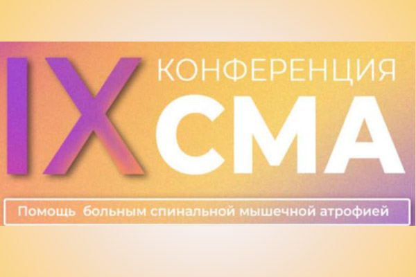 IX конференция по спинальной мышечной атрофии. 12-13 сентября 2024 года