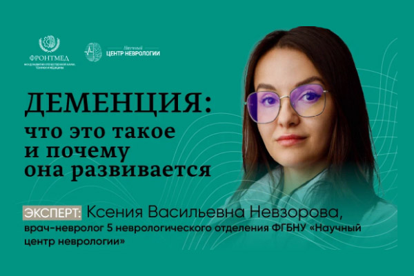 Деменция: диагностика, лечение, полезные советы. Школа для пациентов и их близких. 10 октября 2024 года