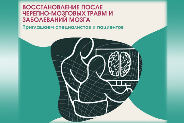 Специфика современной реабилитации пациентов после черепно-мозговых травм и мозговых катастроф. Видео-запись