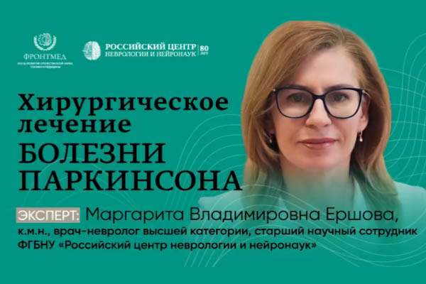 Хирургическое лечение болезни Паркинсона
