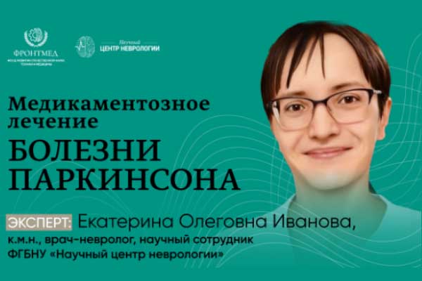 Медикаментозное лечение болезни Паркинсона