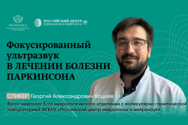 Фокусированный ультразвук в лечении болезни Паркинсона
