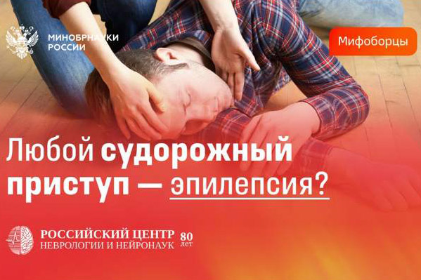 Любой судорожный приступ — эпилепсия. Миф или правда?