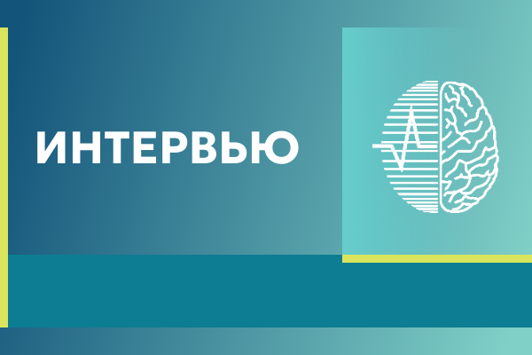Об истории Российского центра неврологии и нейронаук и о перспективах развития неврологии