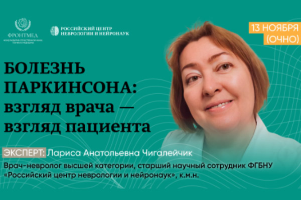 Болезнь Паркинсона: взгляд врача — взгляд пациента