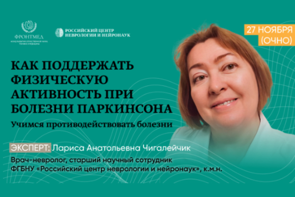 Школа для пациентов с болезнью Паркинсона. 27 ноября 2025 года